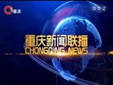 《重庆新闻联播》 20180508